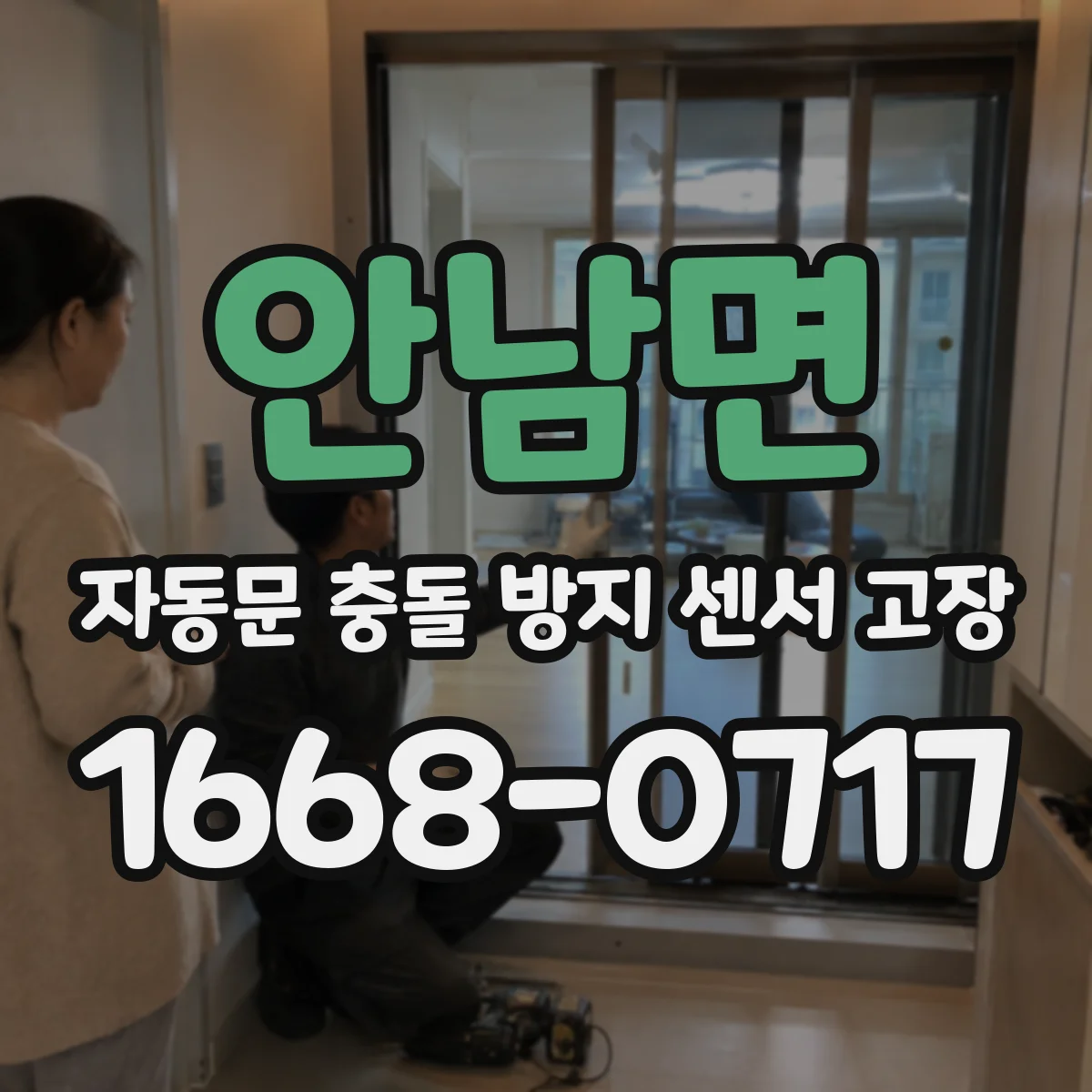 안남면 자동문 충돌 방지 센서 고장