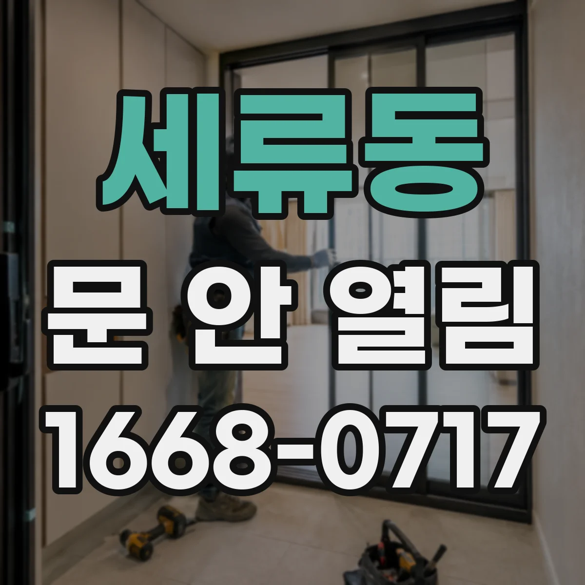 세류동 문 안 열림