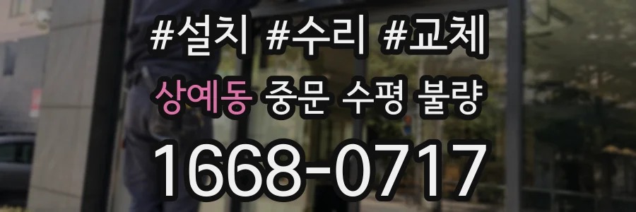 상예동 중문 수평 불량