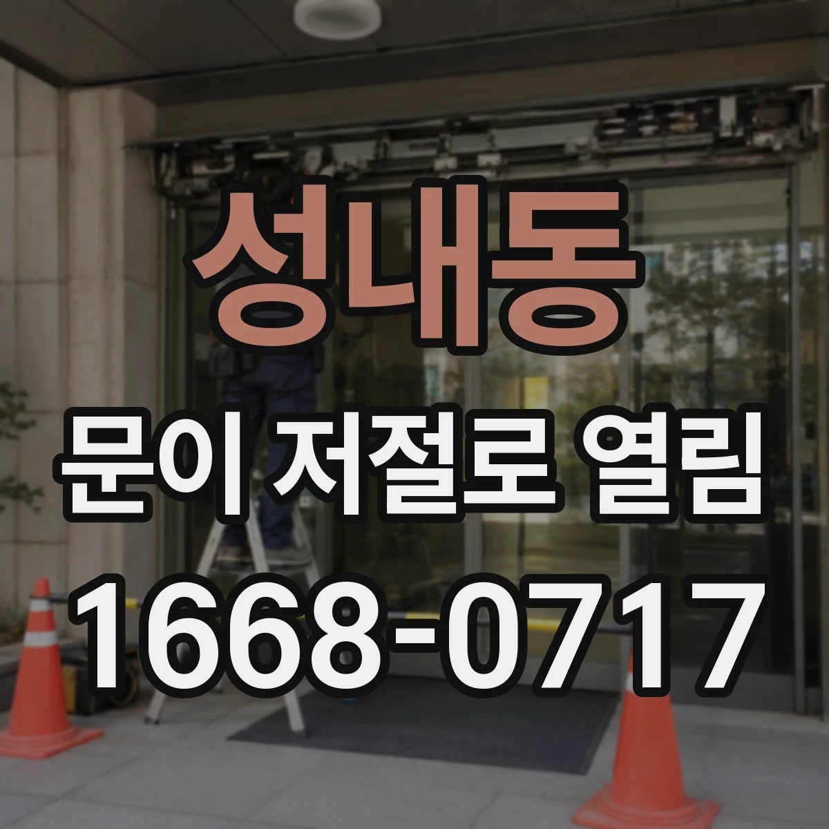 성내동 문이 저절로 열림