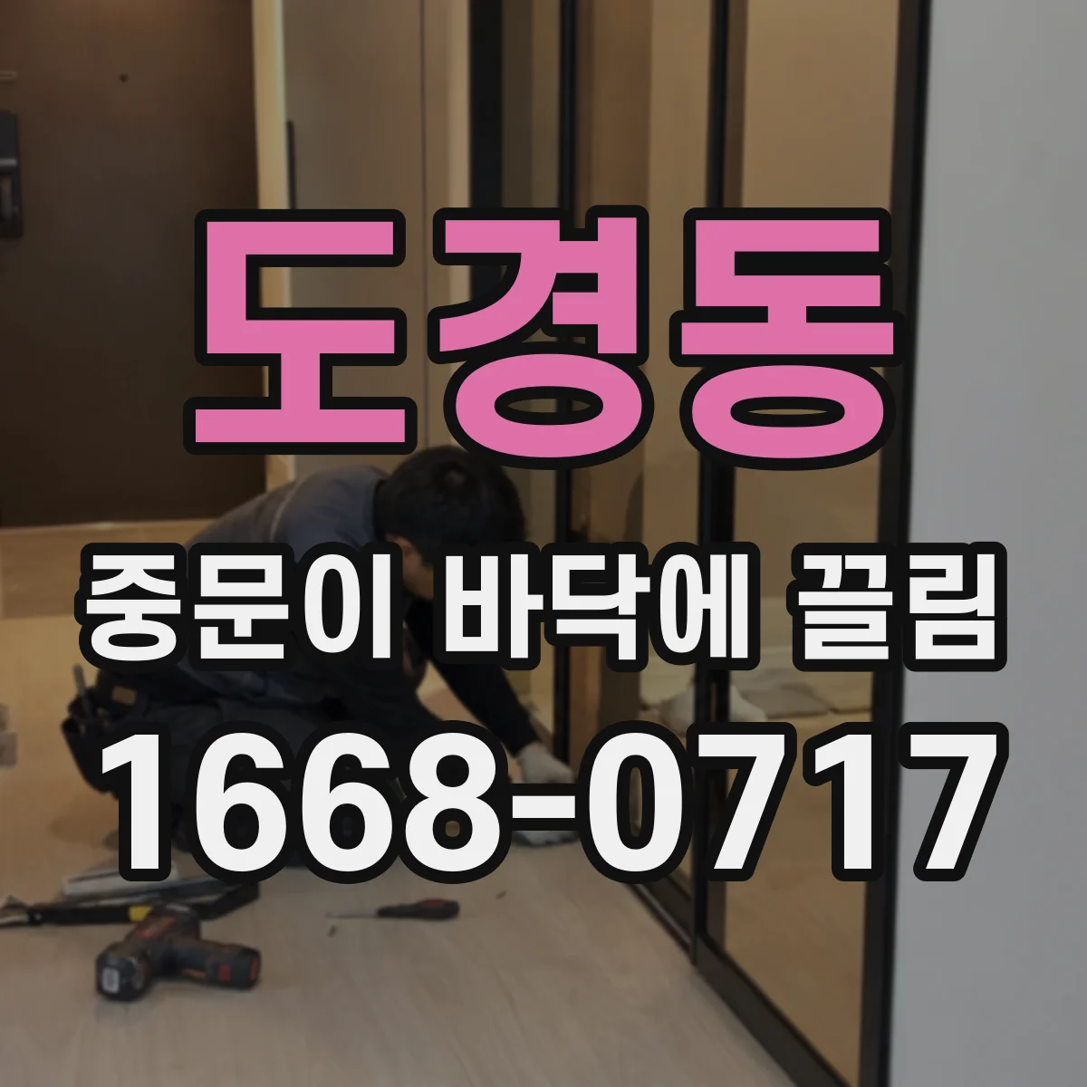 도경동 중문이 바닥에 끌림