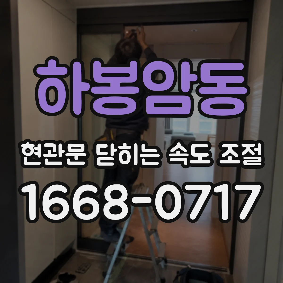 하봉암동 현관문 닫히는 속도 조절