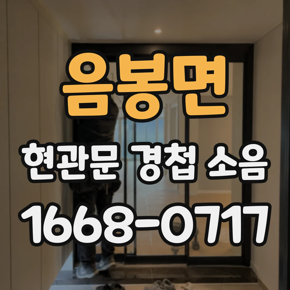 음봉면 현관문 경첩 소음