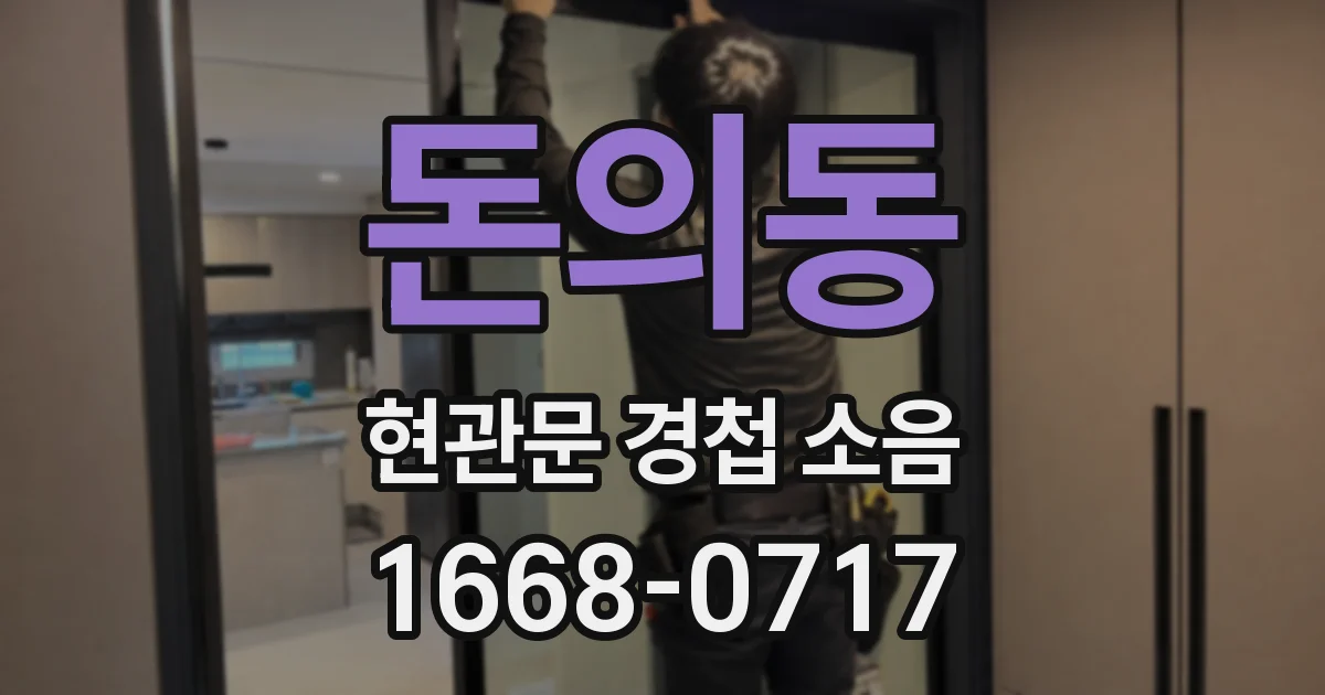 돈의동 현관문 경첩 소음