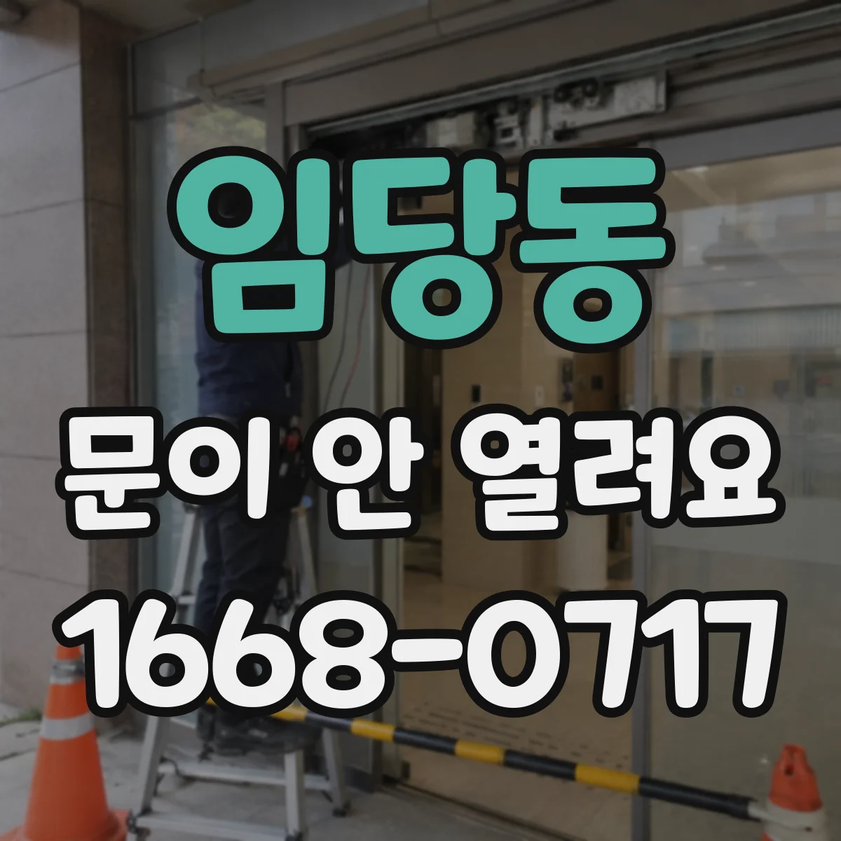 임당동 문이 안 열려요