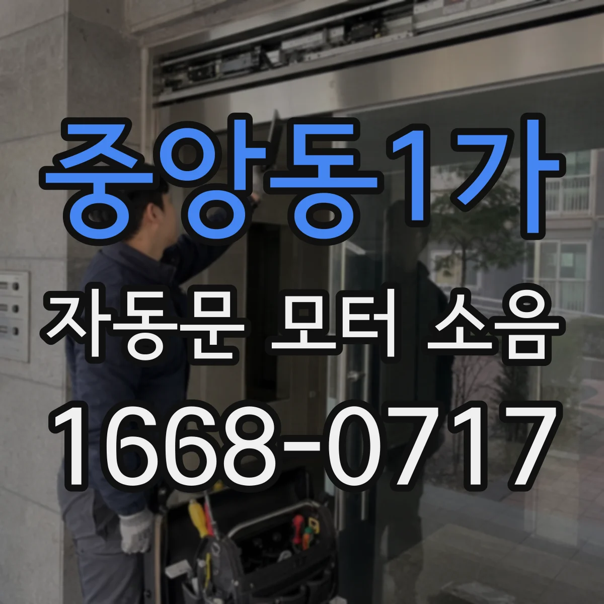 중앙동1가 자동문 모터 소음
