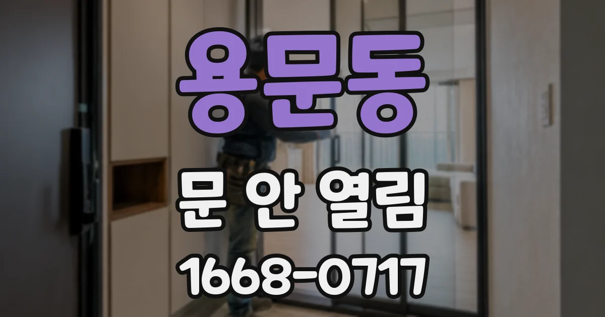 용문동 문 안 열림