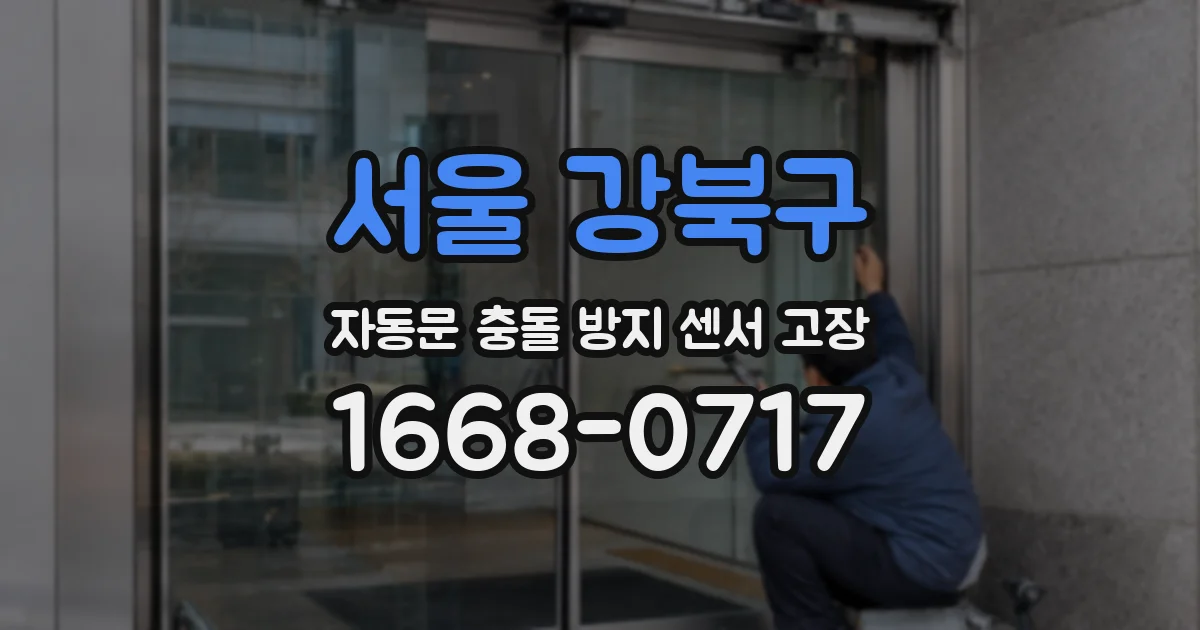 서울 강북구 자동문 충돌 방지 센서 고장