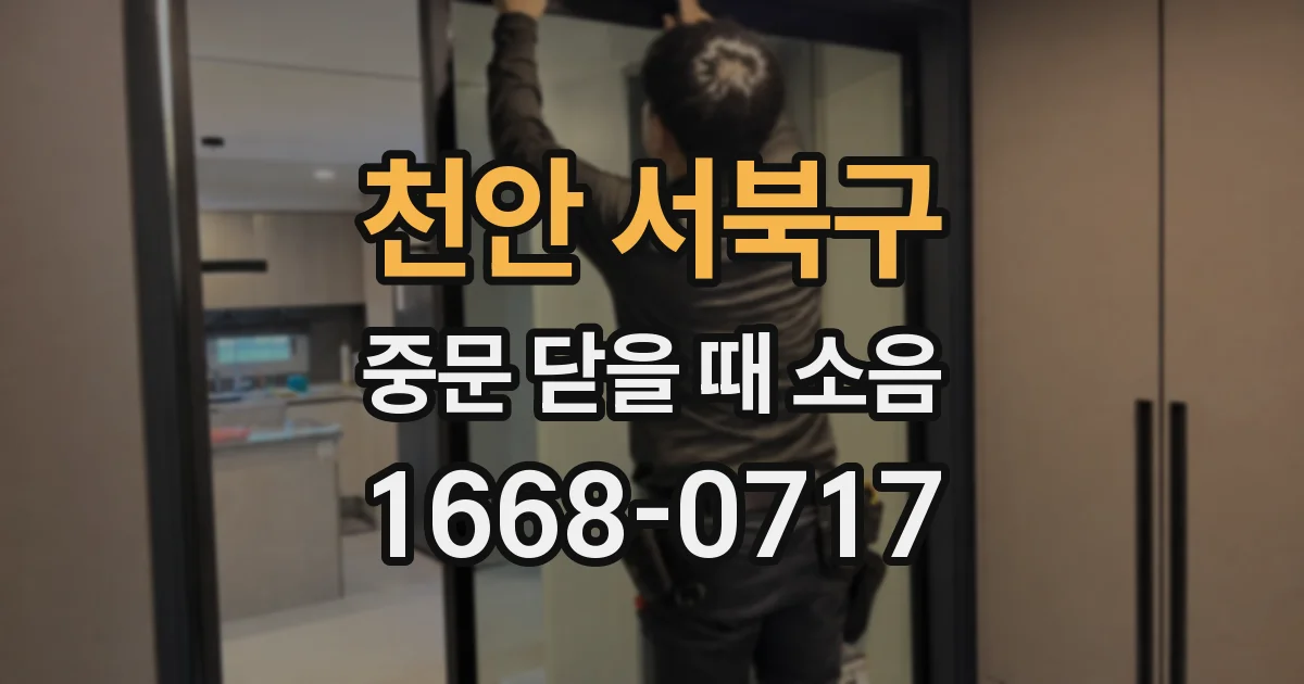 천안 서북구 중문 닫을 때 소음