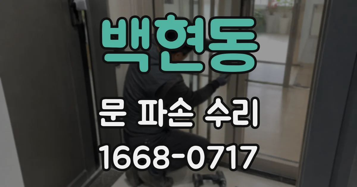 백현동 문 파손 수리