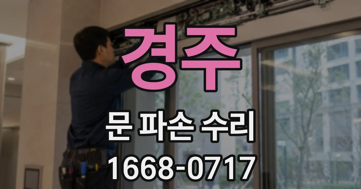 경주 문 파손 수리