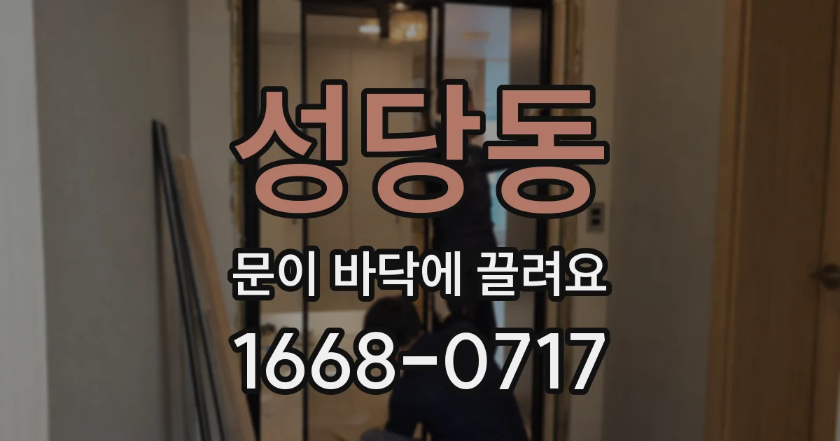 성당동 문이 바닥에 끌려요
