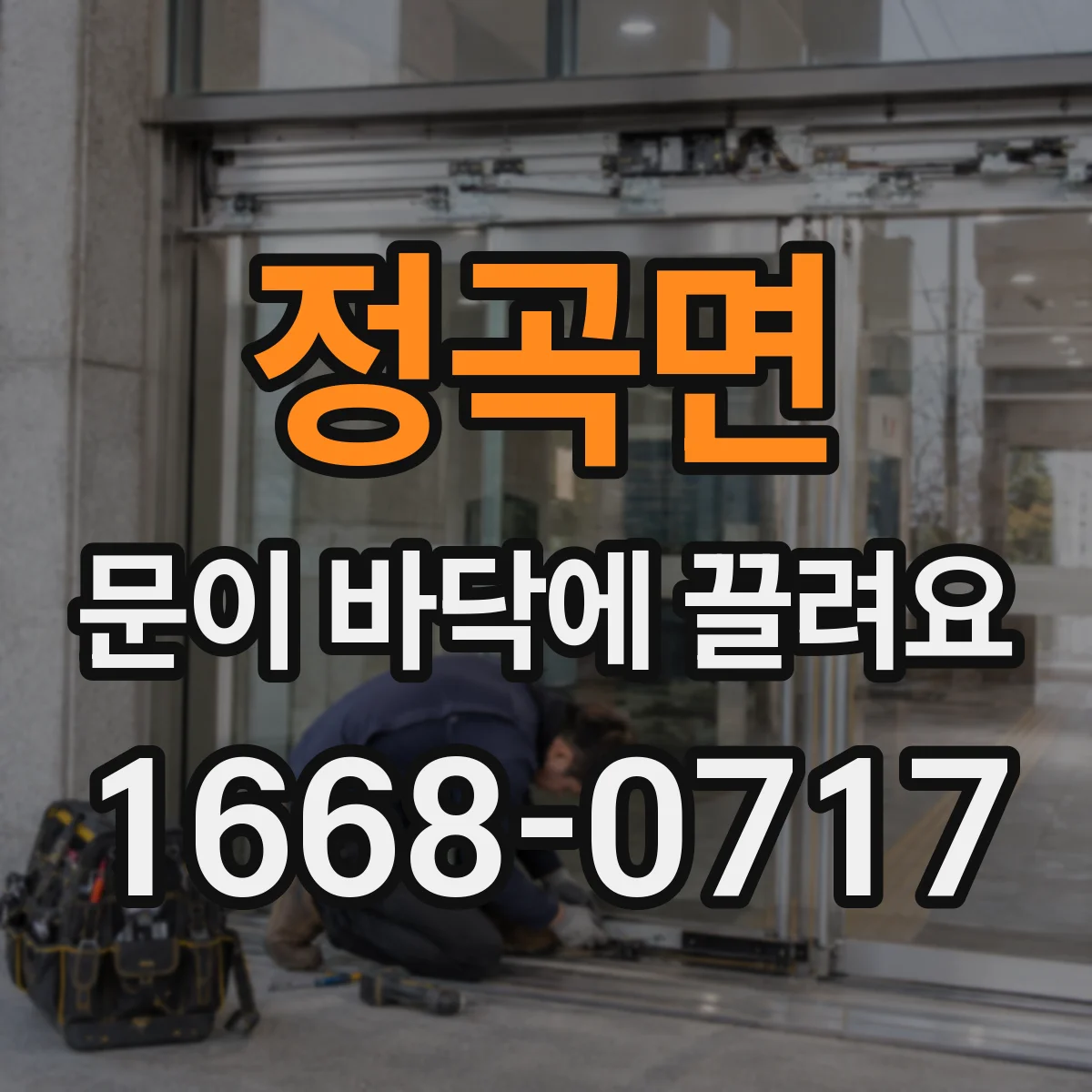 정곡면 문이 바닥에 끌려요