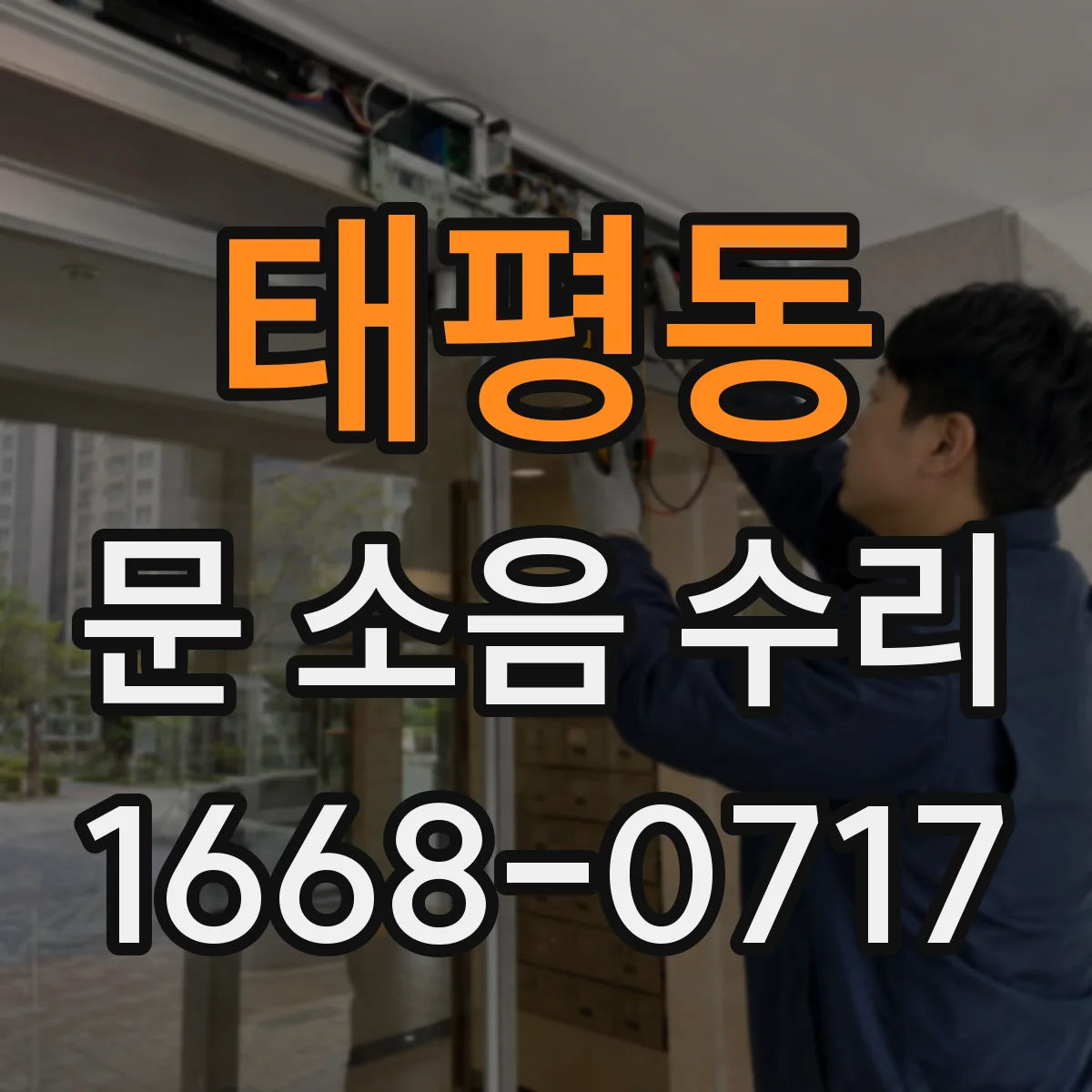 태평동 문 소음 수리