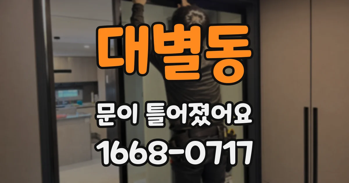대별동 문이 틀어졌어요