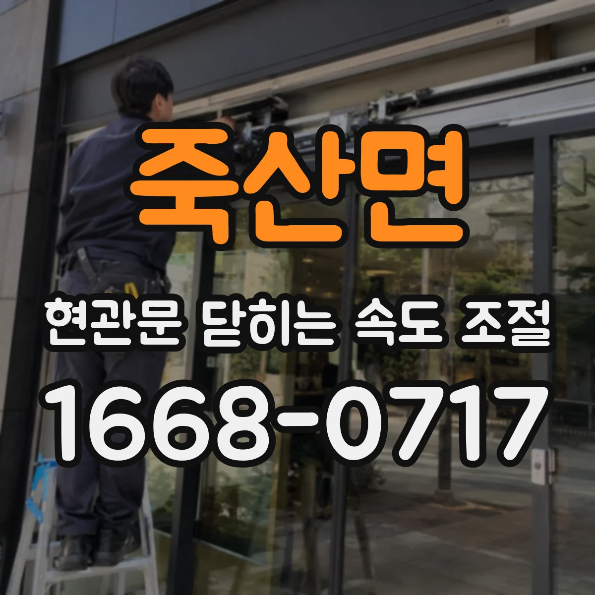 죽산면 현관문 닫히는 속도 조절