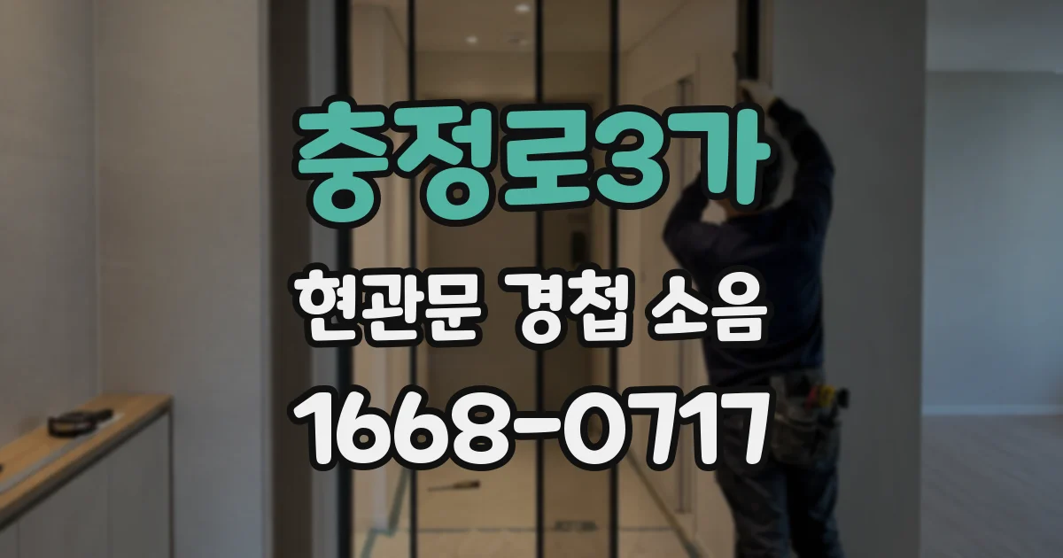 충정로3가 현관문 경첩 소음