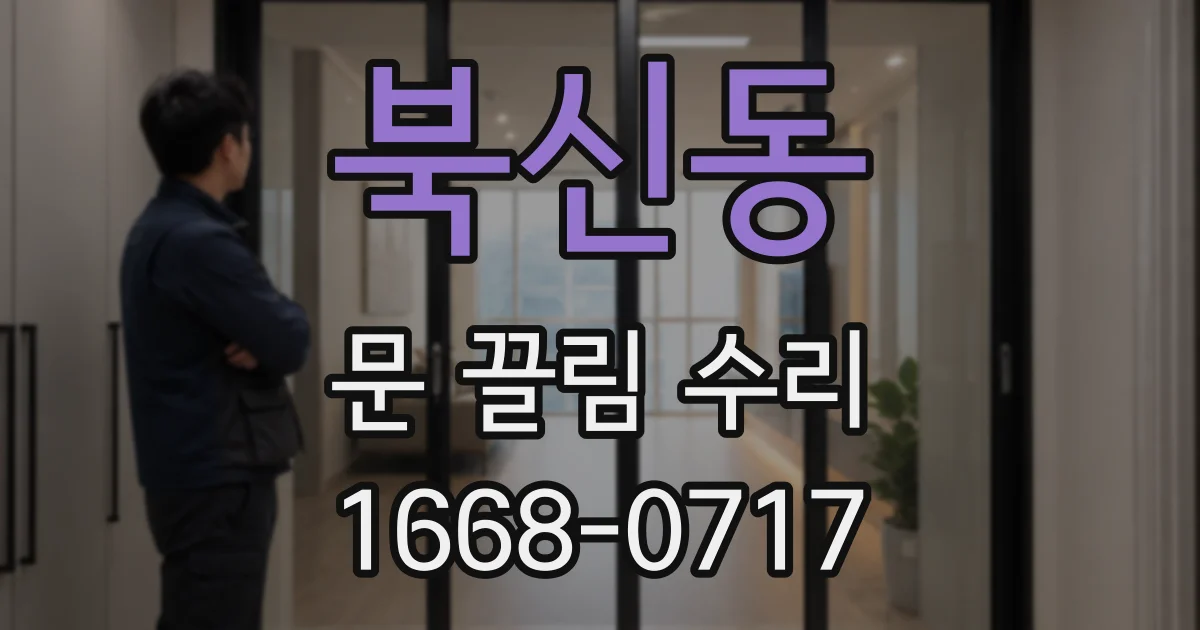 북신동 문 끌림 수리