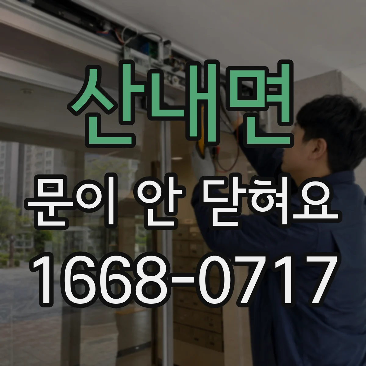 산내면 문이 안 닫혀요