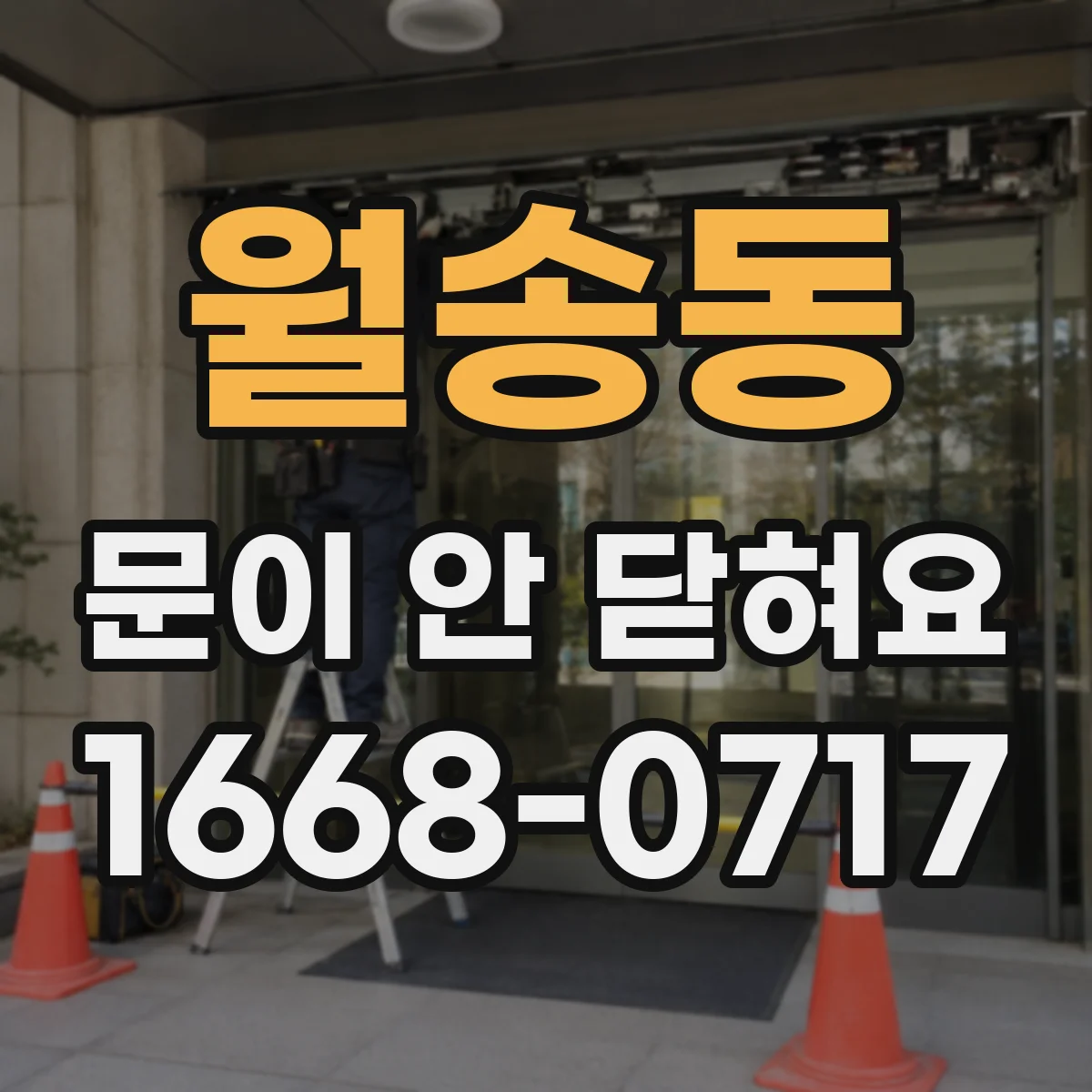 월송동 문이 안 닫혀요