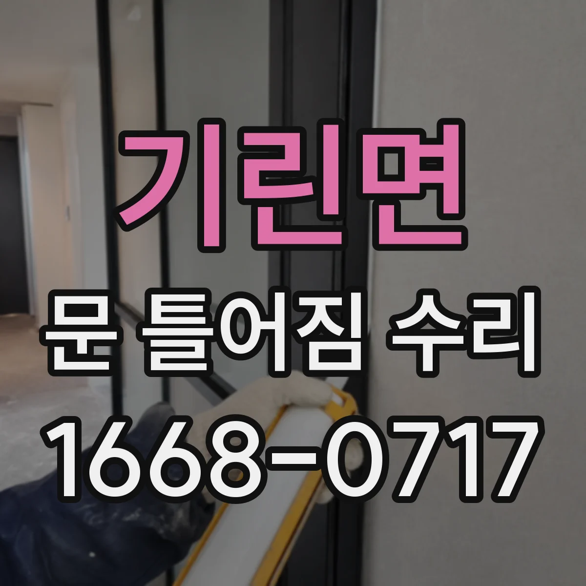 기린면 문 틀어짐 수리