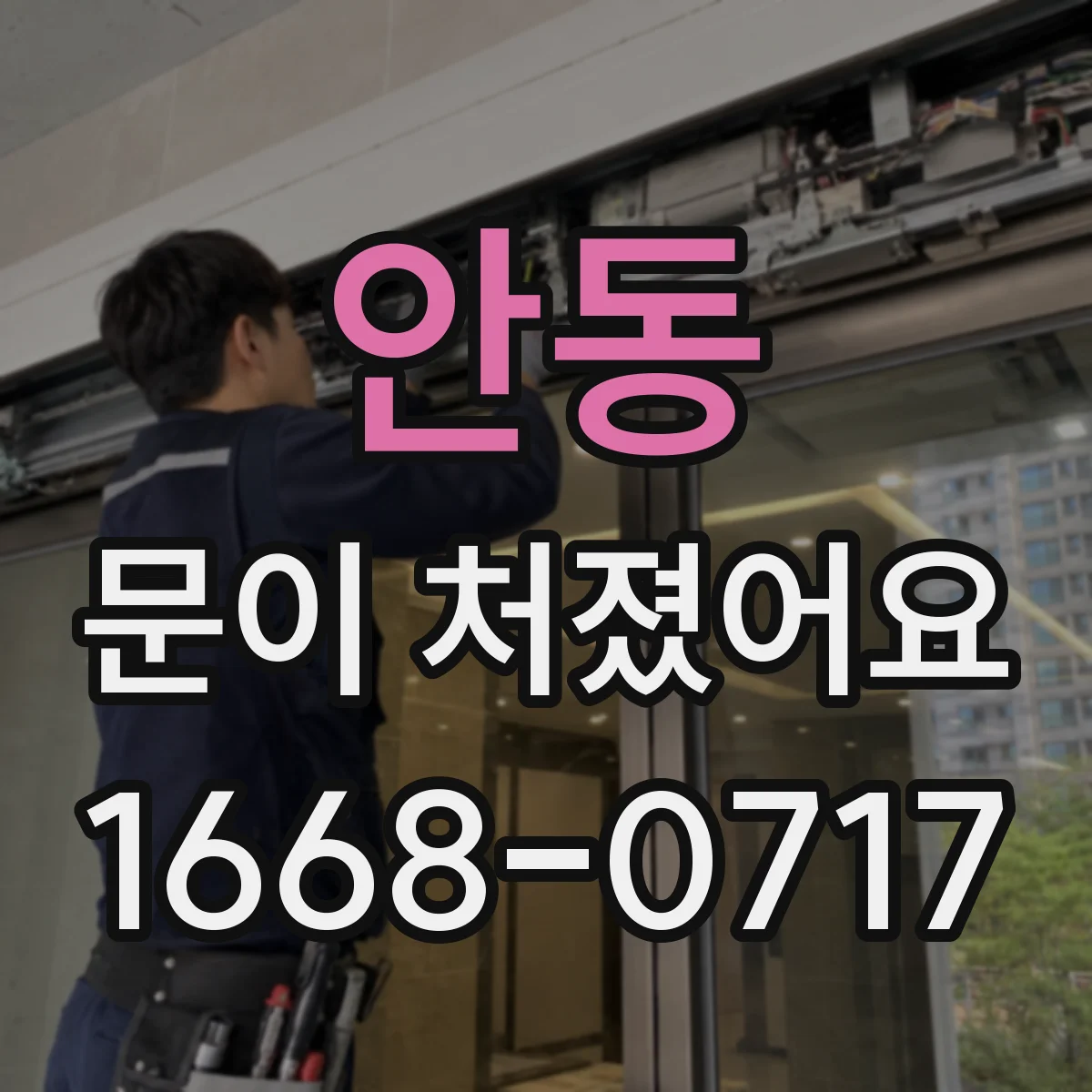 안동 문이 처졌어요