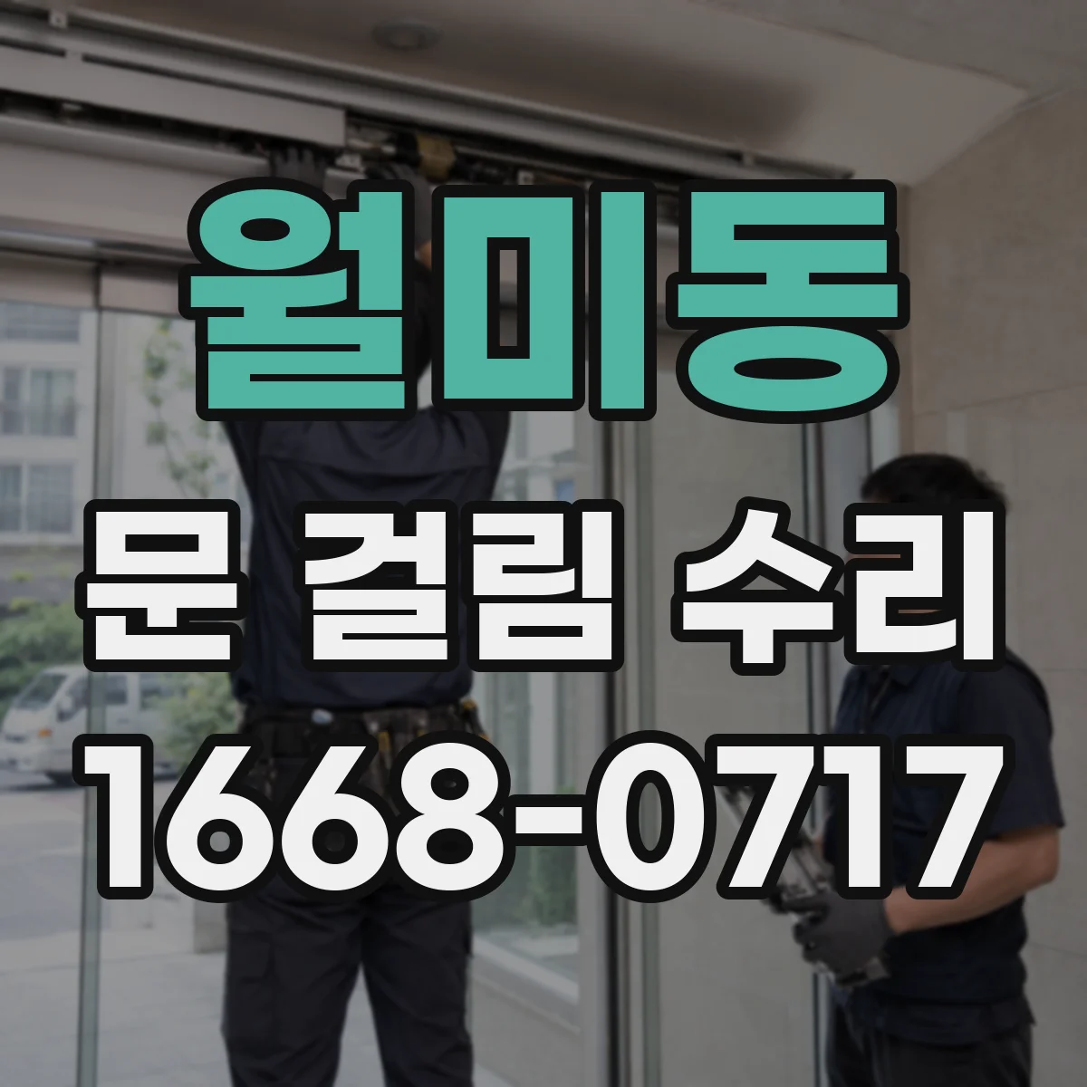 월미동 문 걸림 수리