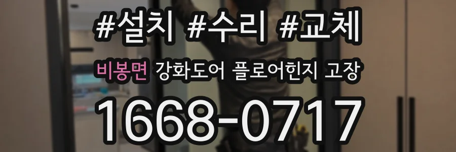 비봉면 강화도어 플로어힌지 고장