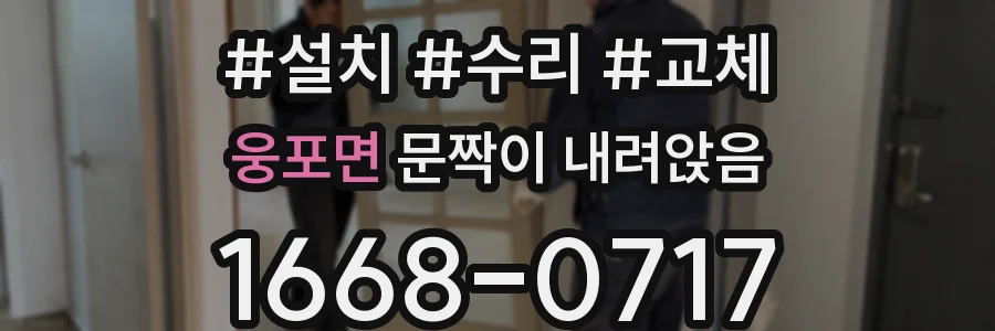 웅포면 문짝이 내려앉음