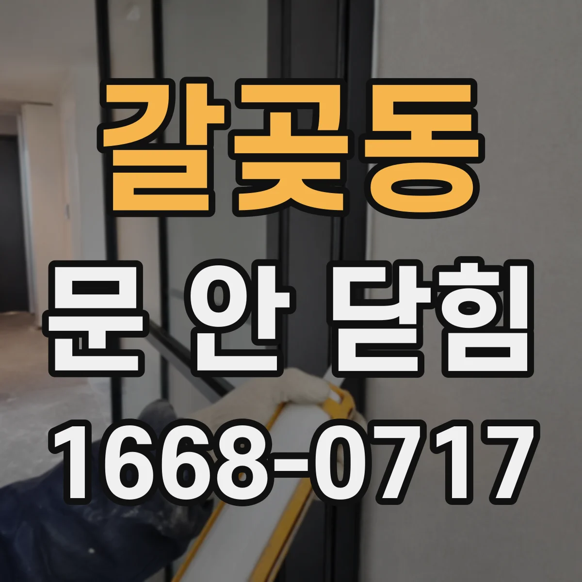 갈곶동 문 안 닫힘