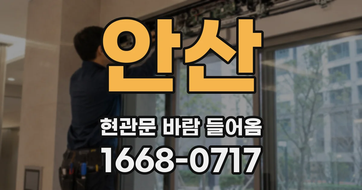 안산 현관문 바람 들어옴