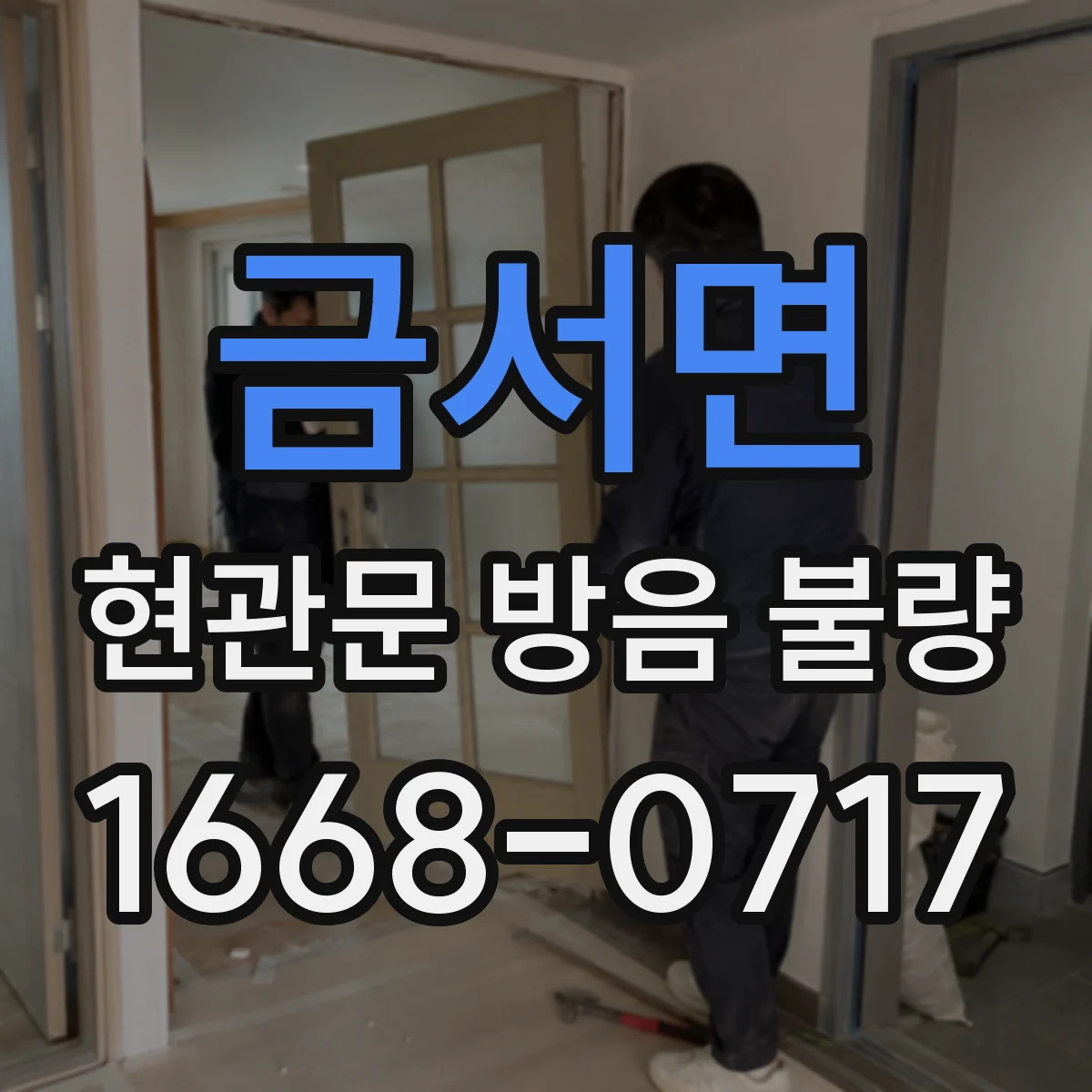 금서면 현관문 방음 불량