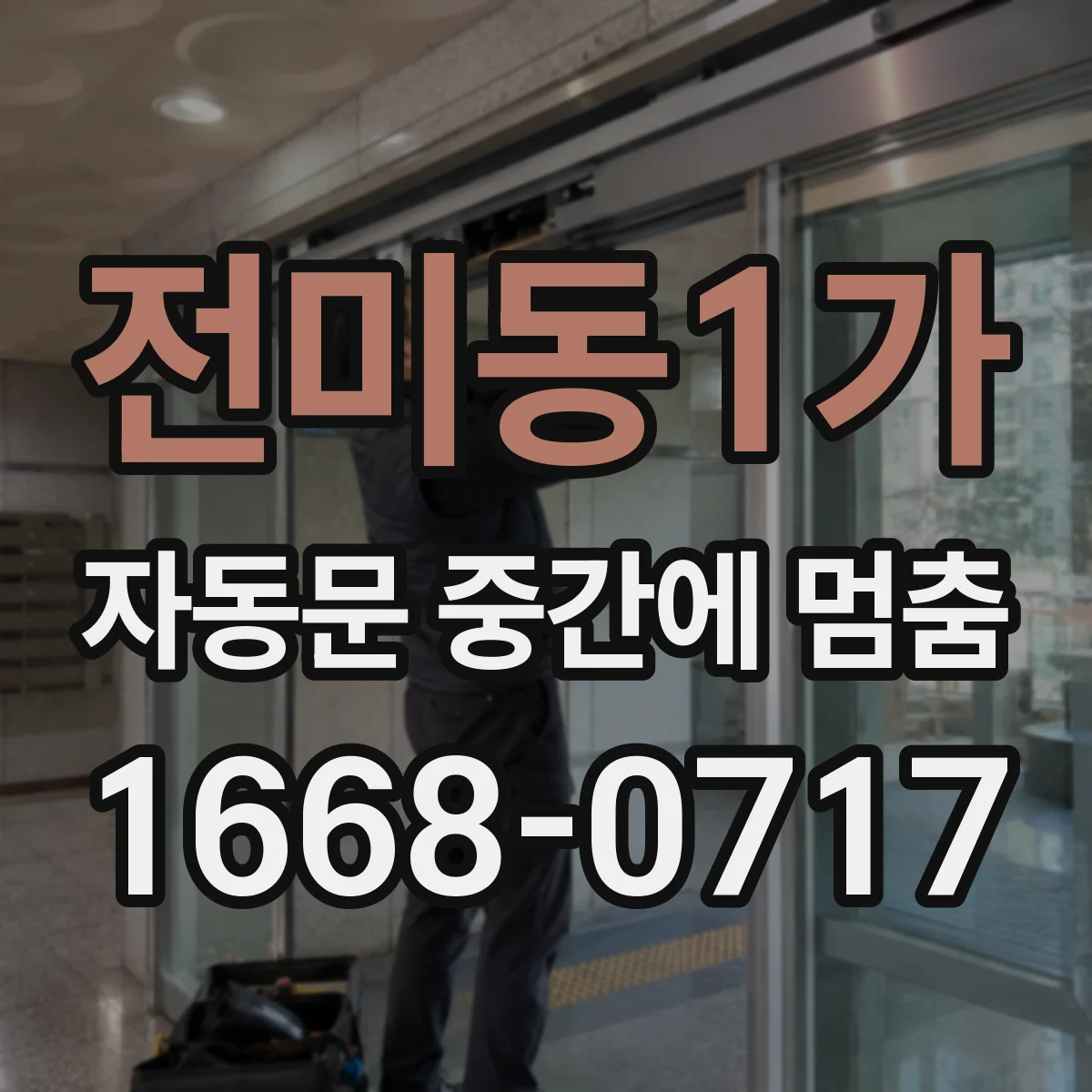 전미동1가 자동문 중간에 멈춤