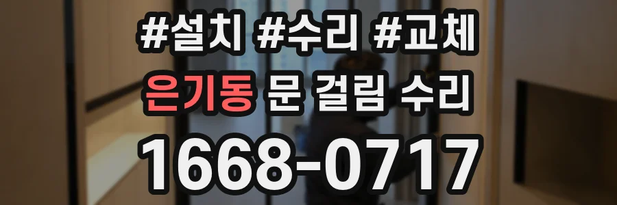 은기동 문 걸림 수리