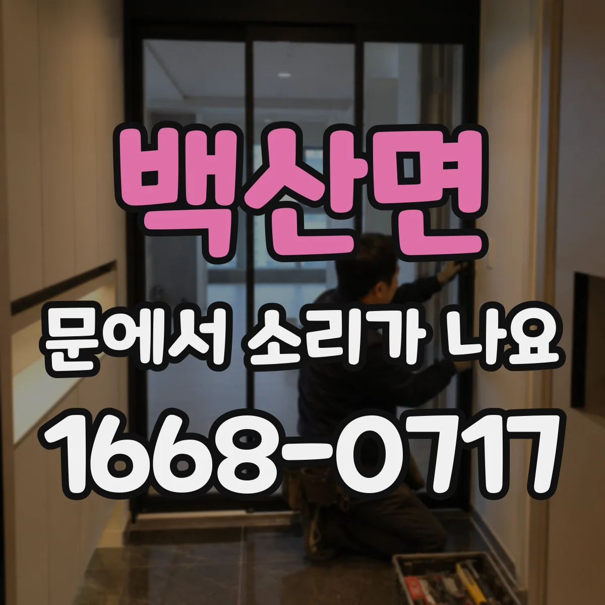 백산면 문에서 소리가 나요