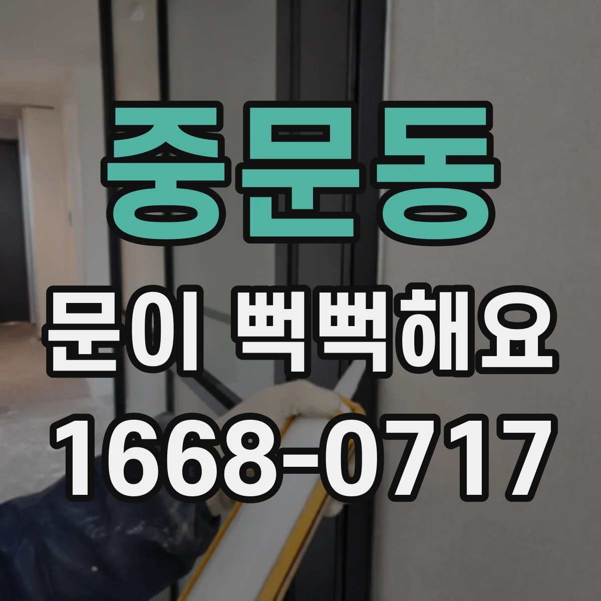 중문동 문이 뻑뻑해요