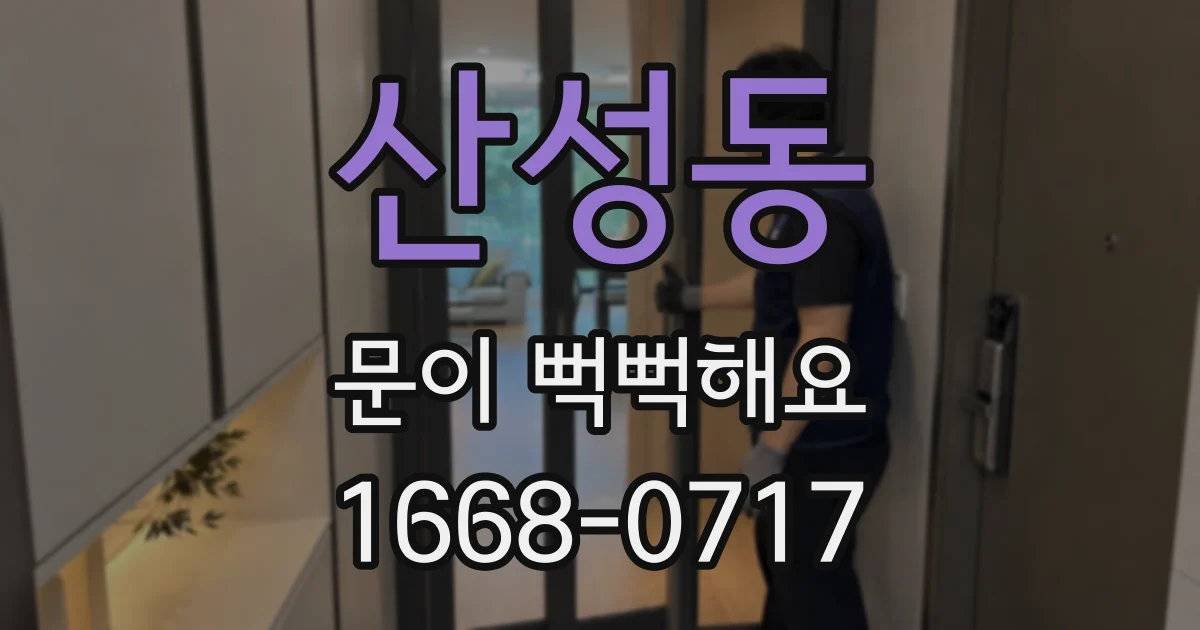 산성동 문이 뻑뻑해요