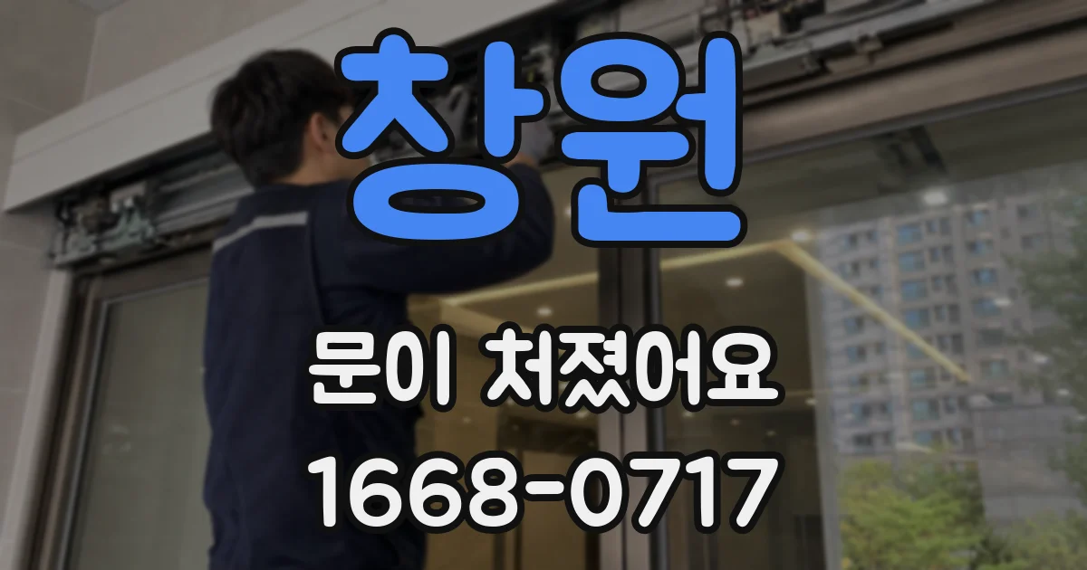 창원 문이 처졌어요
