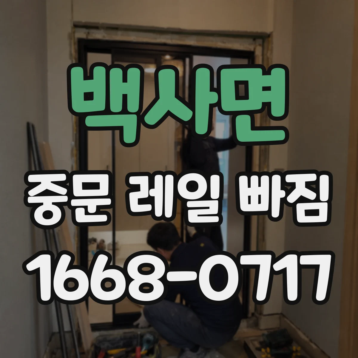 백사면 중문 레일 빠짐