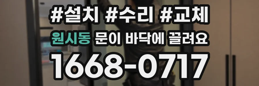 원시동 문이 바닥에 끌려요