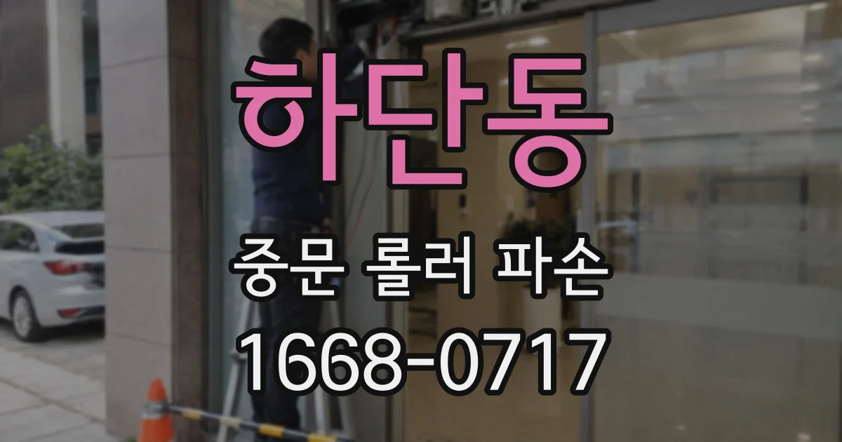 하단동 중문 롤러 파손