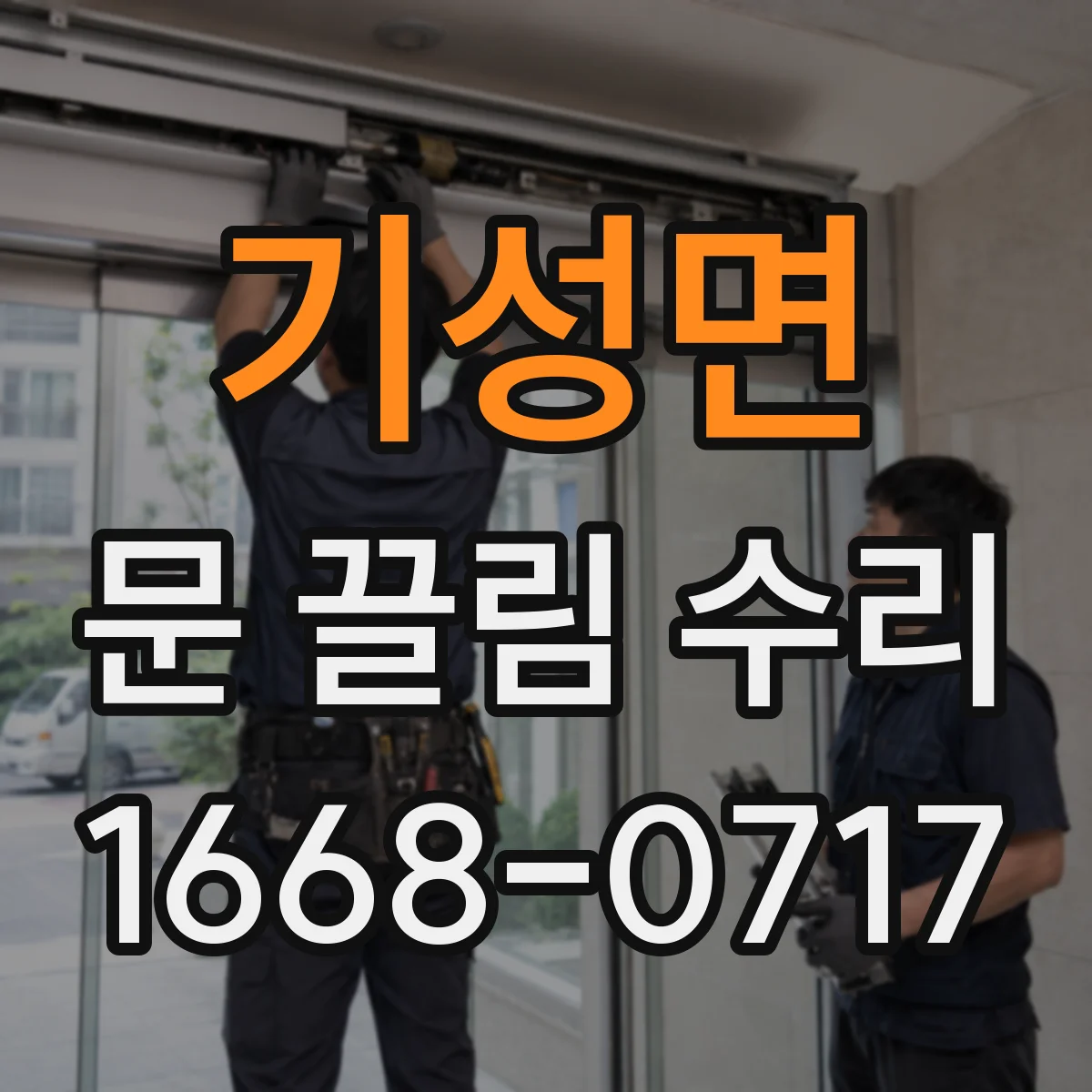 기성면 문 끌림 수리