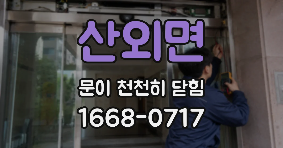 산외면 문이 천천히 닫힘