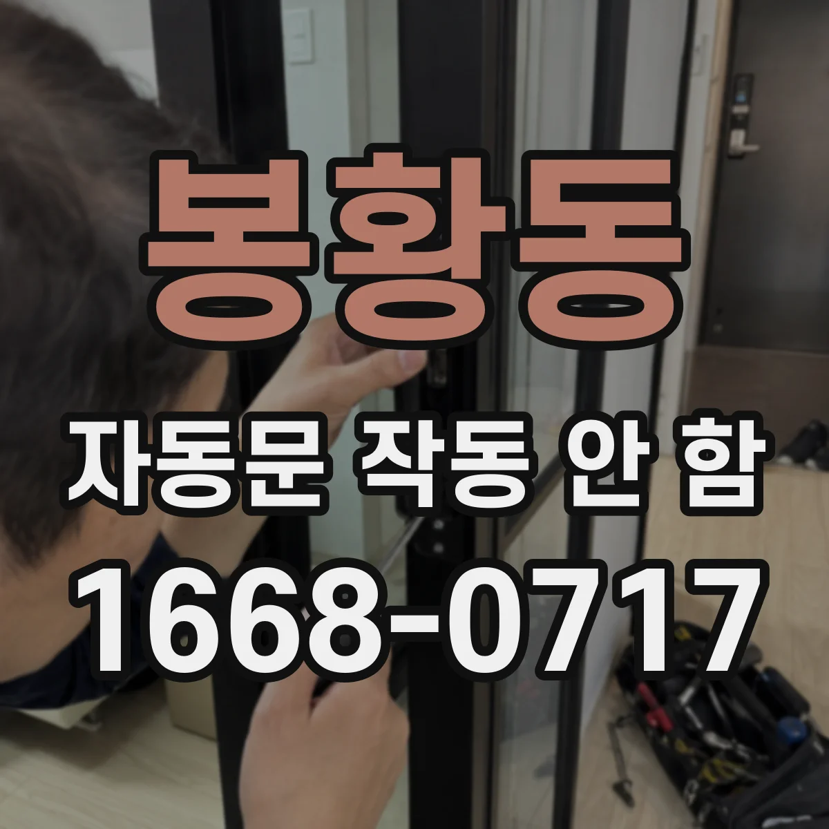 봉황동 자동문 작동 안 함