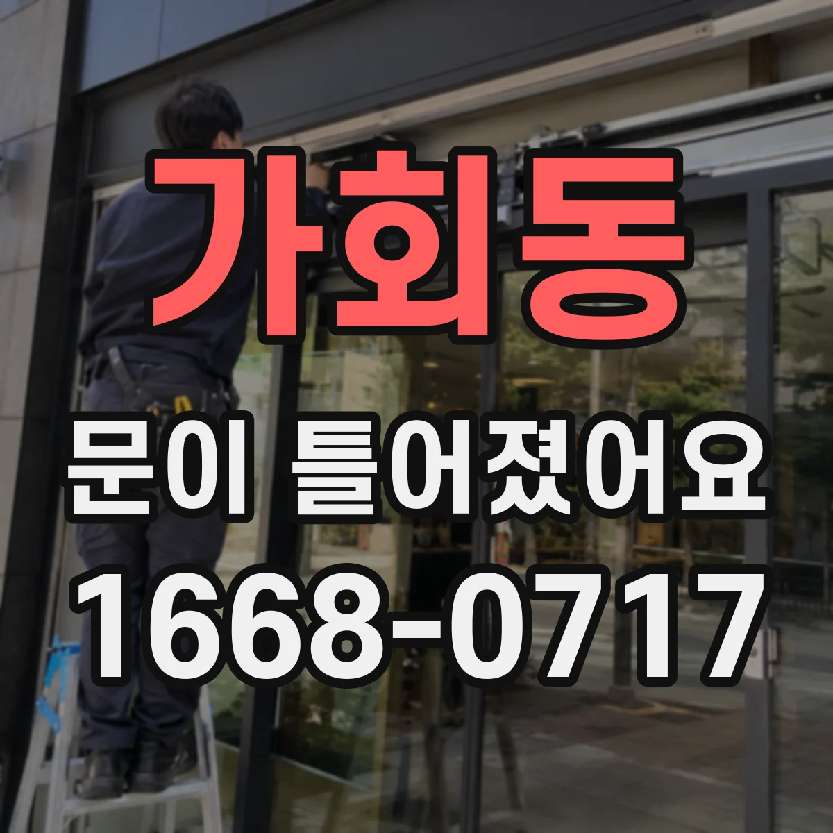 가회동 문이 틀어졌어요