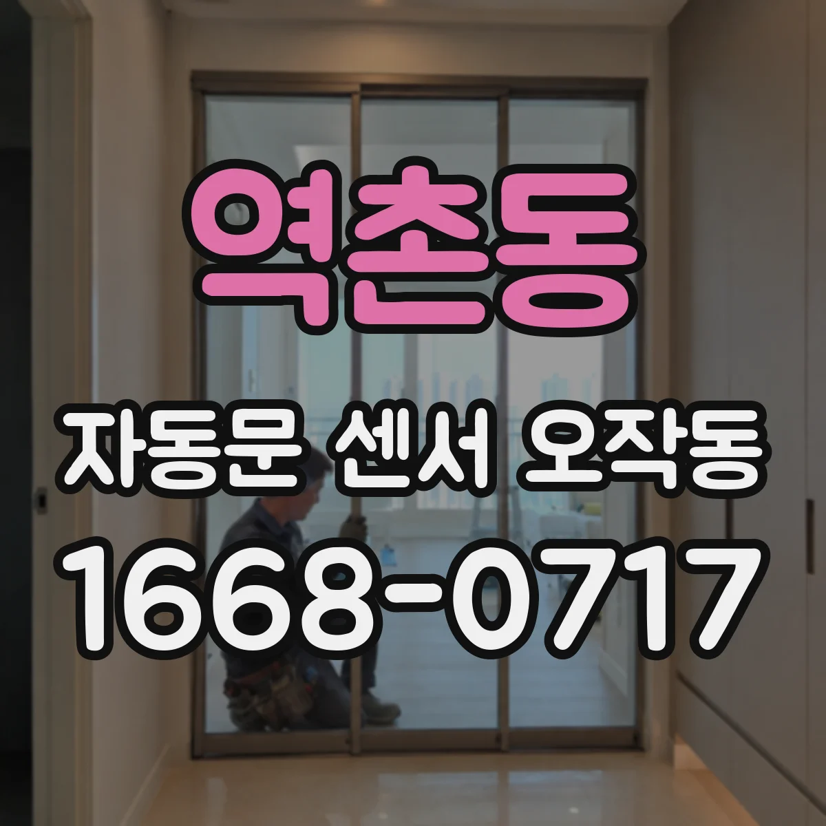역촌동 자동문 센서 오작동