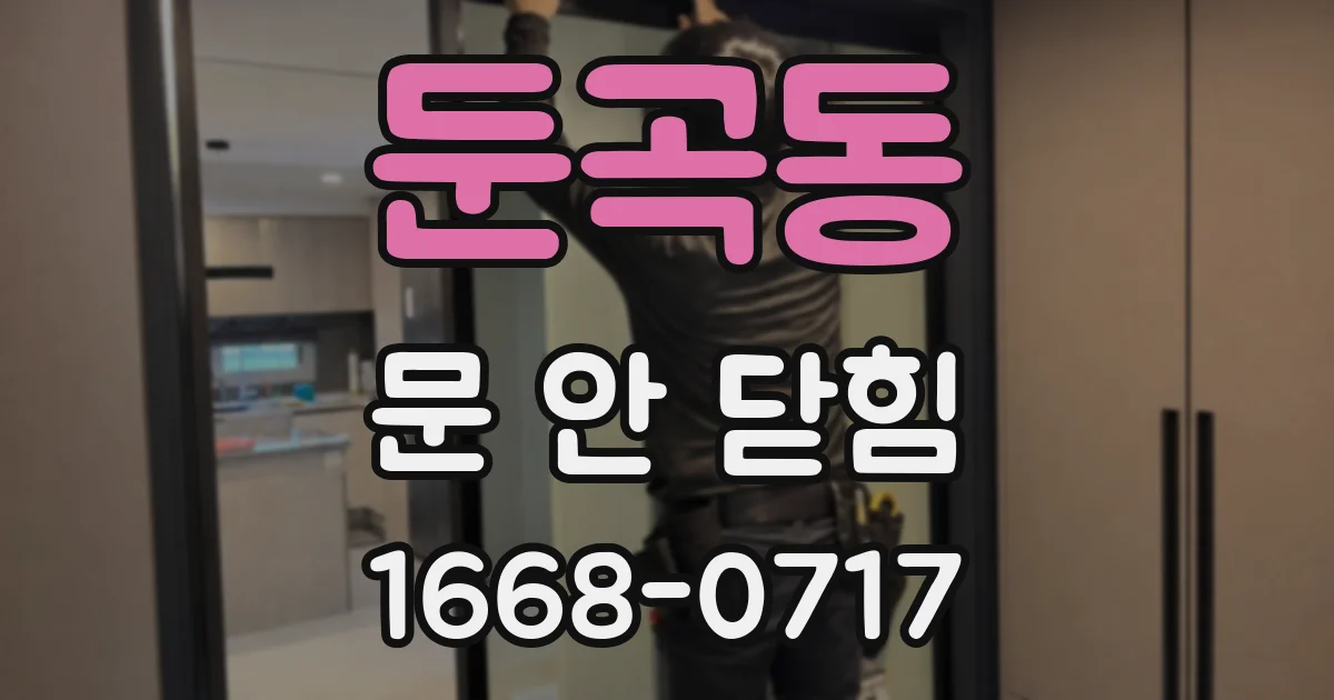 둔곡동 문 안 닫힘
