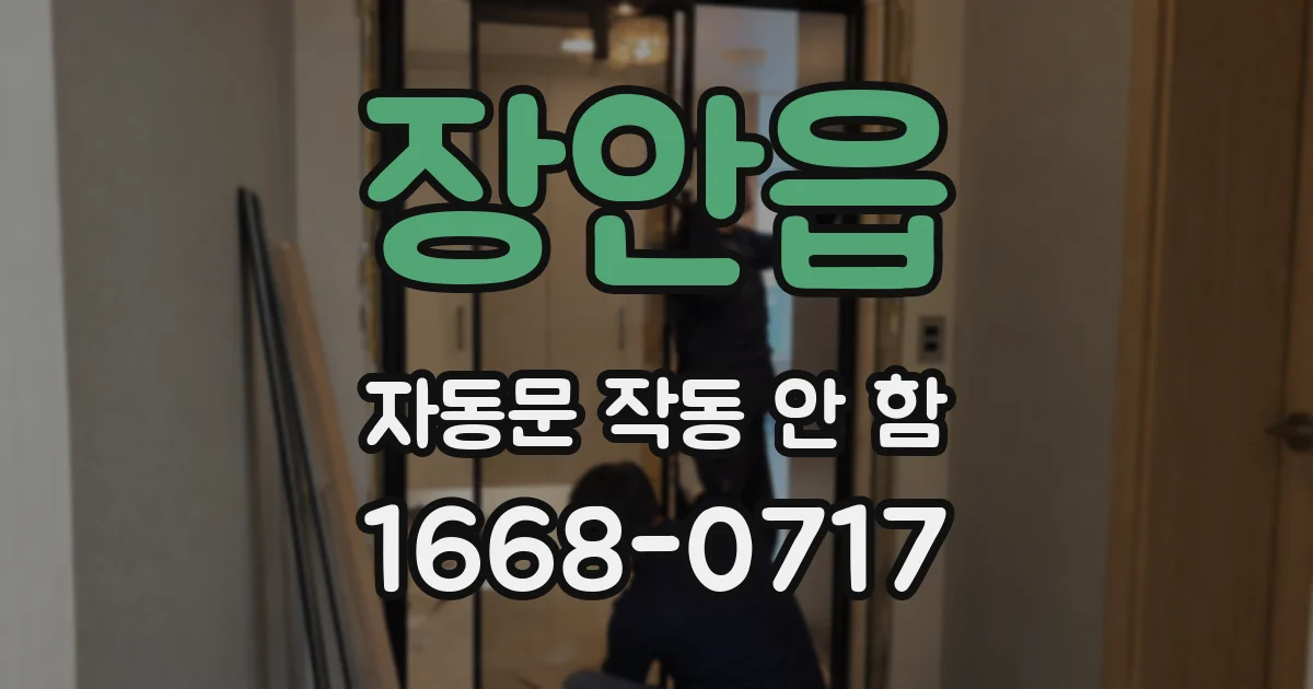 장안읍 자동문 작동 안 함