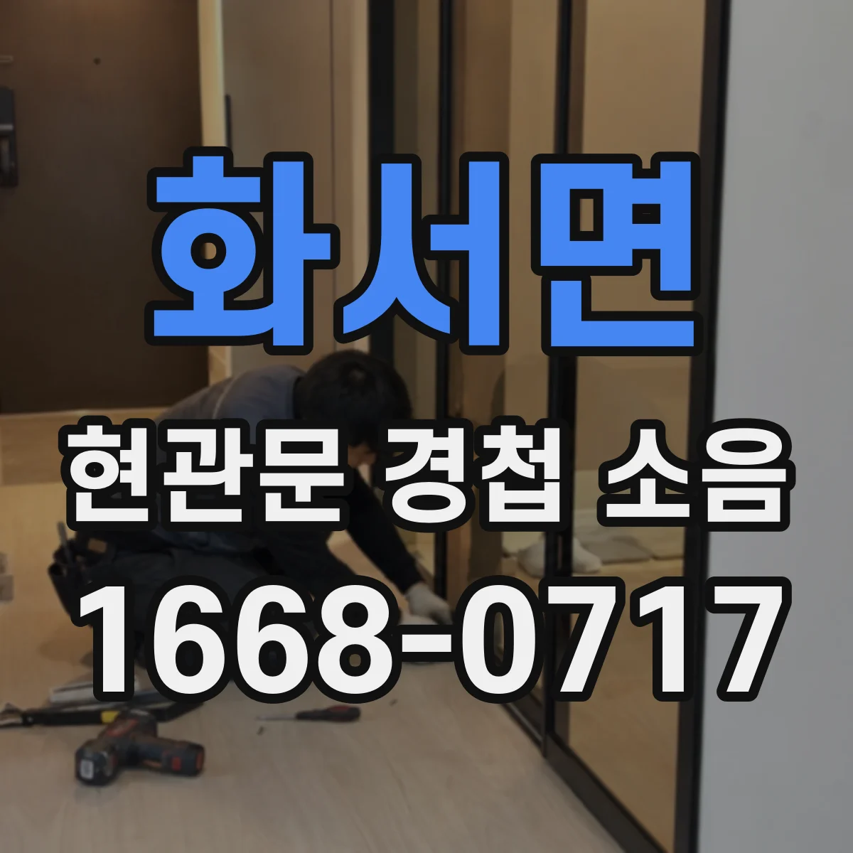 화서면 현관문 경첩 소음