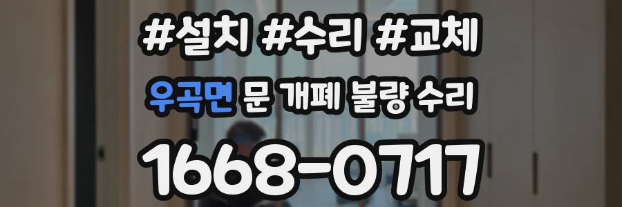 우곡면 문 개폐 불량 수리